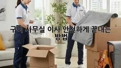 구미 사무실 이사, 안전하게 끝내는 방법!