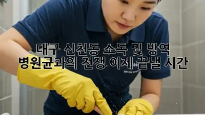 대구 신천동 소독 및 방역: 병원균과의 전쟁, 이제 끝낼 시간!