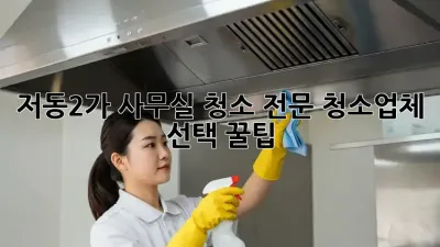 저동2가 사무실 청소, 전문 청소업체 선택 꿀팁 🏢✨