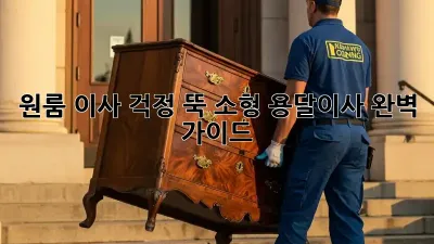 원룸 이사? 걱정 뚝! 소형 용달이사 완벽 가이드