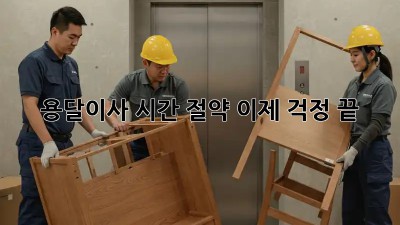 용달이사 시간 절약, 이제 걱정 끝! ✨