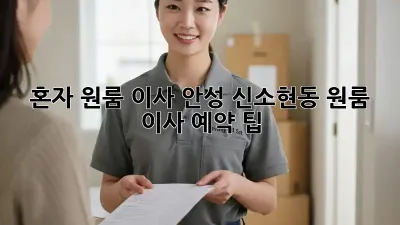 혼자 원룸 이사? 안성 신소현동 원룸 이사 예약 팁!