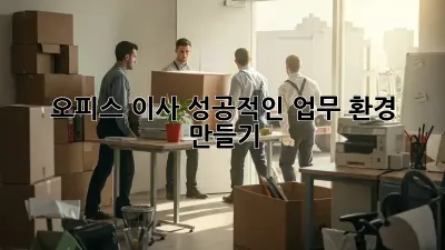 오피스 이사? 성공적인 업무 환경 만들기!