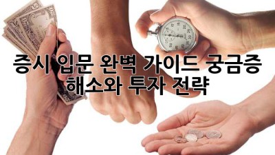 증시 입문 완벽 가이드: 궁금증 해소와 투자 전략