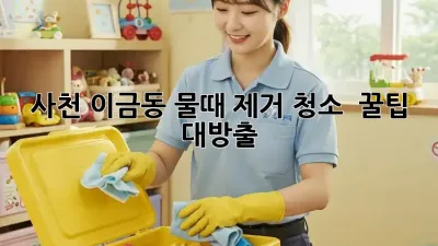 ✨ 사천 이금동 물때 제거 청소 ✨ 꿀팁 대방출! 🛁
