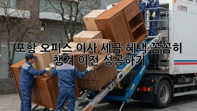 포항 오피스 이사, 세금 혜택 꼼꼼히 챙겨 이전 성공하기!