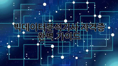 빅데이터분석기사 자격증 완벽 가이드