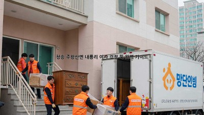 청송 주왕산면 내룡리 이사, 걱정 뚝! 완벽 가이드